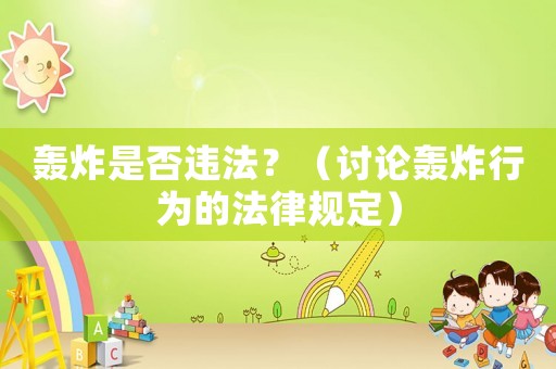 轟炸是否違法？（討論轟炸行為的法律規定）