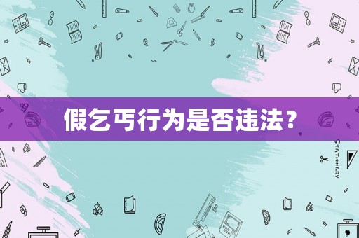 假乞丐行為是否違法？