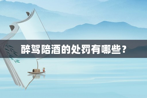 醉駕陪酒的處罰有哪些？