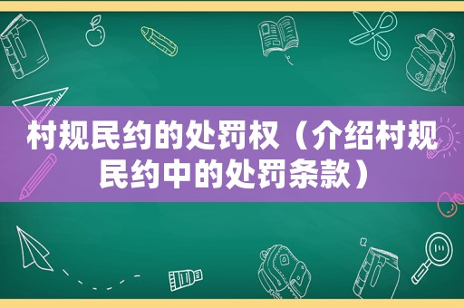 村規(guī)民約的處罰權(quán)（介紹村規(guī)民約中的處罰條款）