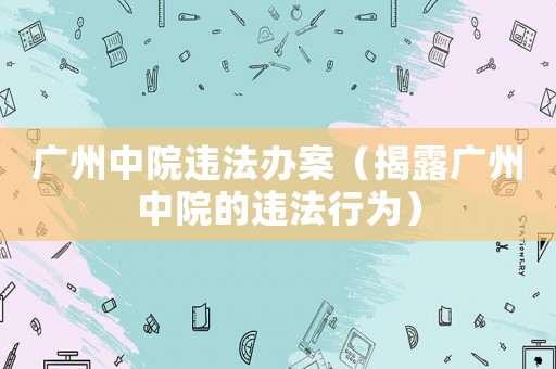 廣州中院違法辦案（揭露廣州中院的違法行為）
