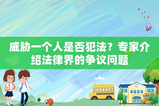 威脅一個人是否犯法？專家介紹法律界的爭議問題