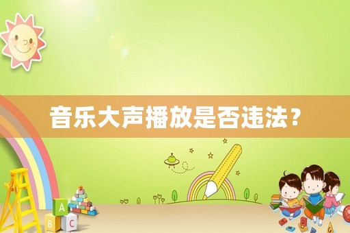 音樂大聲播放是否違法？