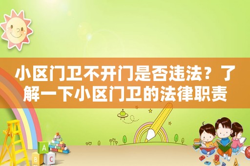 小區門衛不開門是否違法？了解一下小區門衛的法律職責