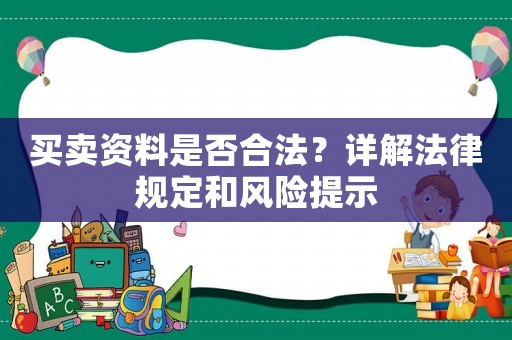 買賣資料是否合法？詳解法律規定和風險提示