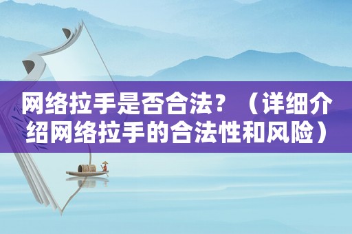 網絡拉手是否合法？（詳細介紹網絡拉手的合法性和風險）
