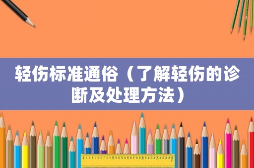 輕傷標準通俗（了解輕傷的診斷及處理方法）