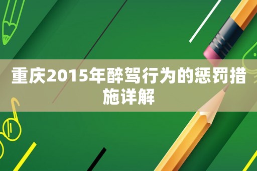 重慶2015年醉駕行為的懲罰措施詳解