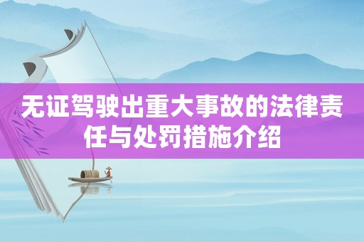 無證駕駛出重大事故的法律責任與處罰措施介紹