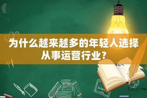 為什么越來越多的年輕人選擇從事運營行業？