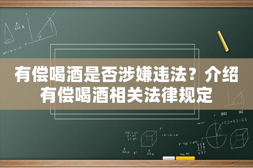 有償喝酒是否涉嫌違法？介紹有償喝酒相關法律規定