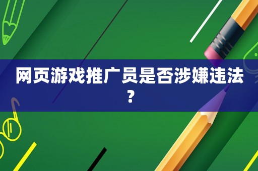 網(wǎng)頁游戲推廣員是否涉嫌違法？