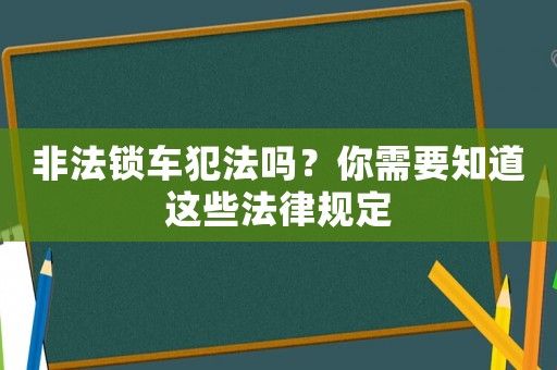 非法鎖車犯法嗎？你需要知道這些法律規定