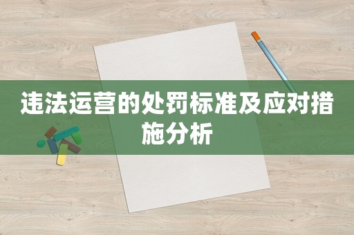 違法運營的處罰標準及應對措施分析