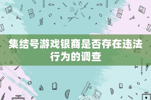 集結號游戲銀商是否存在違法行為的調查