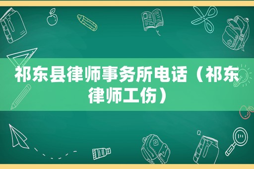 祁東縣律師事務所電話（祁東律師工傷）