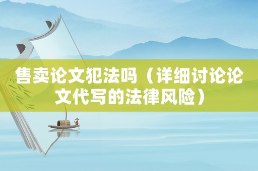 售賣論文犯法嗎（詳細討論論文代寫的法律風險）