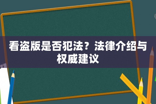 看盜版是否犯法？法律介紹與權威建議