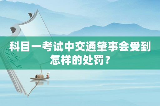 科目一考試中交通肇事會受到怎樣的處罰？