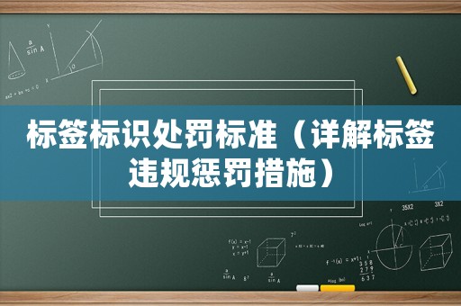 標簽標識處罰標準（詳解標簽違規懲罰措施）