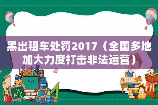 黑出租車處罰2017（全國多地加大力度打擊非法運營）