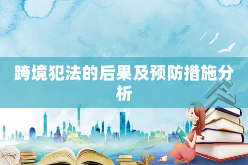 跨境犯法的后果及預防措施分析