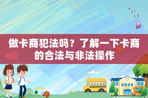 做卡商犯法嗎？了解一下卡商的合法與非法操作
