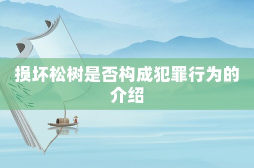 損壞松樹是否構成犯罪行為的介紹
