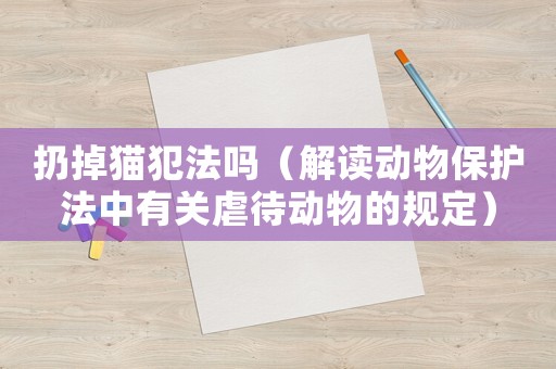 扔掉貓犯法嗎（解讀動物保護法中有關虐待動物的規定）