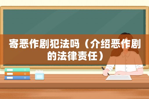 寄惡作劇犯法嗎（介紹惡作劇的法律責任）