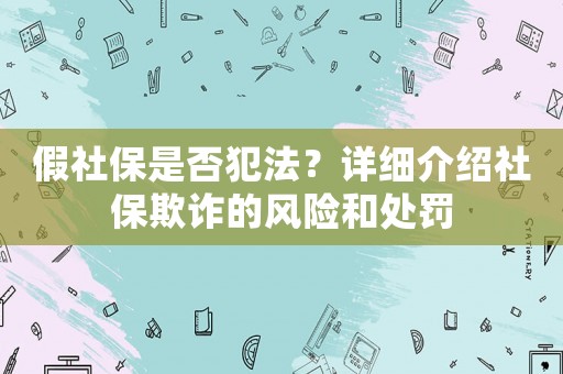 假社保是否犯法？詳細介紹社保欺詐的風險和處罰