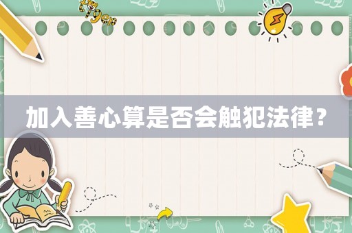 加入善心算是否會(huì)觸犯法律？