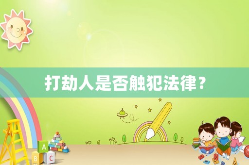 打劫人是否觸犯法律？