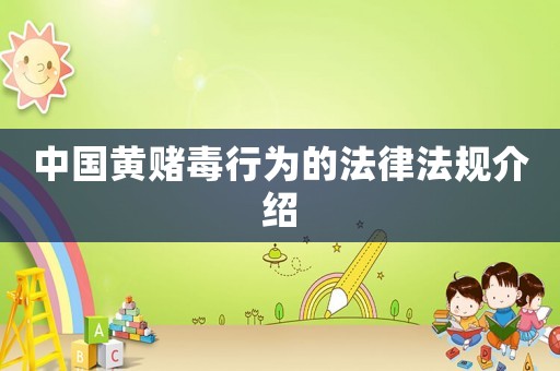 中國黃賭毒行為的法律法規(guī)介紹