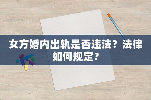 女方婚內出軌是否違法？法律如何規定？