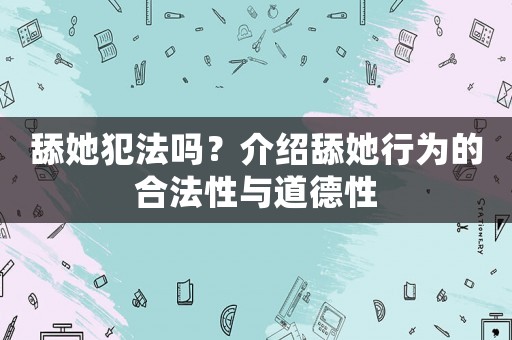 舔她犯法嗎？介紹舔她行為的合法性與道德性