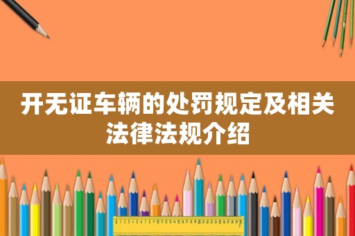 開無證車輛的處罰規定及相關法律法規介紹
