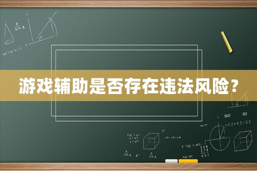 游戲輔助是否存在違法風險？