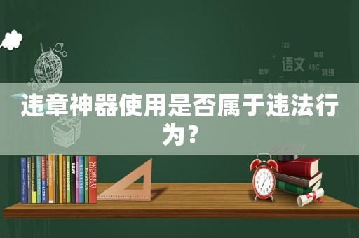 違章神器使用是否屬于違法行為？