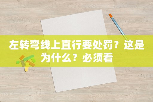 左轉彎線上直行要處罰？這是為什么？必須看