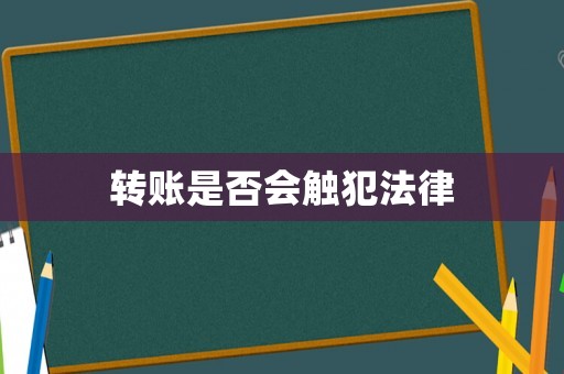 轉賬是否會觸犯法律