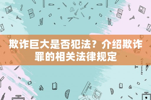 欺詐巨大是否犯法？介紹欺詐罪的相關法律規定