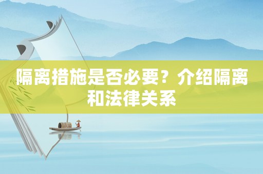 隔離措施是否必要？介紹隔離和法律關(guān)系