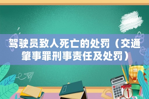 駕駛員致人死亡的處罰（交通肇事罪刑事責任及處罰）