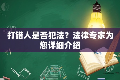 打錯人是否犯法？法律專家為您詳細介紹