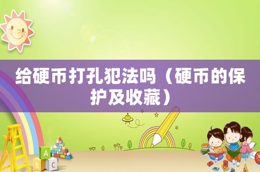 給硬幣打孔犯法嗎（硬幣的保護及收藏）