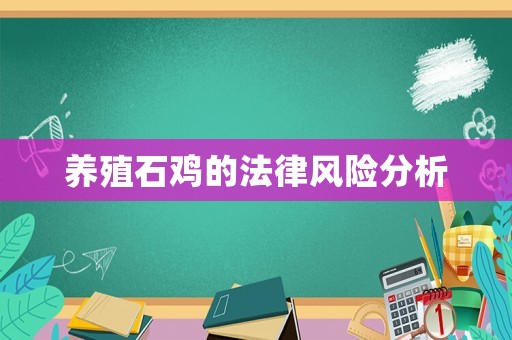 養殖石雞的法律風險分析