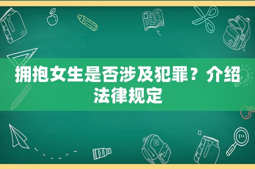 擁抱女生是否涉及犯罪？介紹法律規定