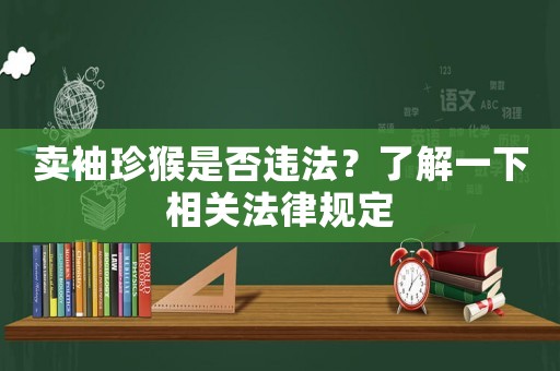 賣袖珍猴是否違法？了解一下相關法律規定