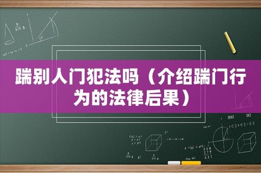 踹別人門犯法嗎（介紹踹門行為的法律后果）
